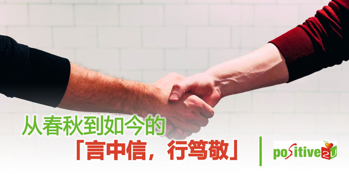 【生命教育】从春秋到如今的「言中信，行笃敬」