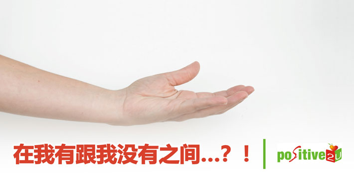 在我有跟我没有之间……？！