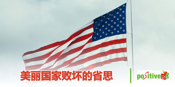 美丽国家败坏的省思