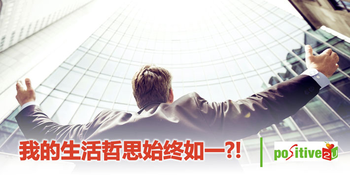 我的生活哲思始终如一?!