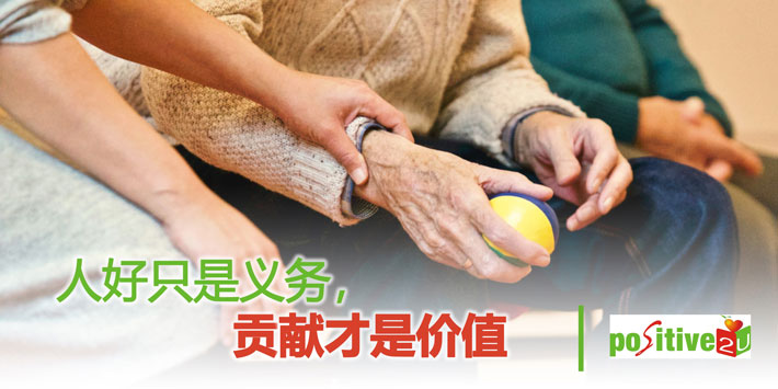 人好只是义务，贡献才是价值