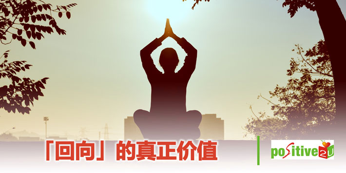 「回向」的真正价值