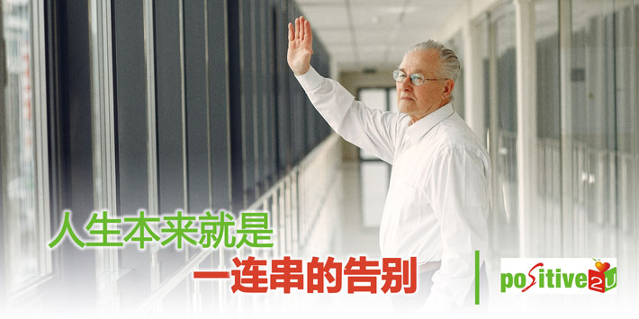 人生本来就是一连串的告别