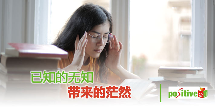 已知的无知带来的茫然