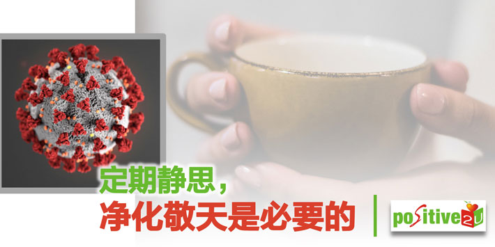共修 定期静思，净化敬天是必要的