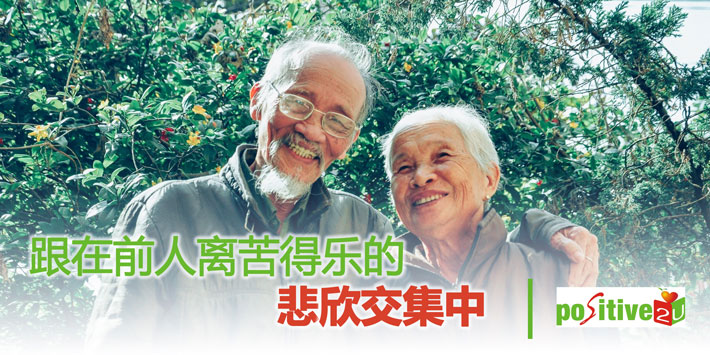 跟在前人离苦得乐的悲欣交集中