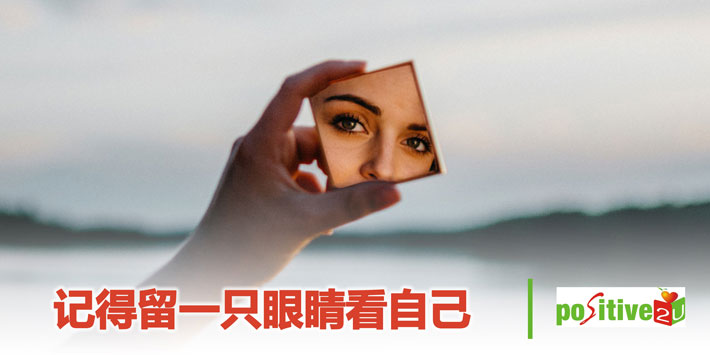 记得留一只眼睛看自己
