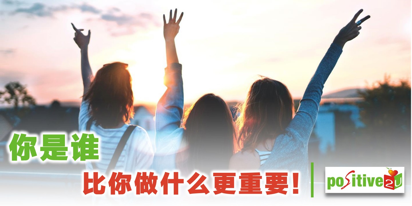 你是谁，比你做什么更重要！