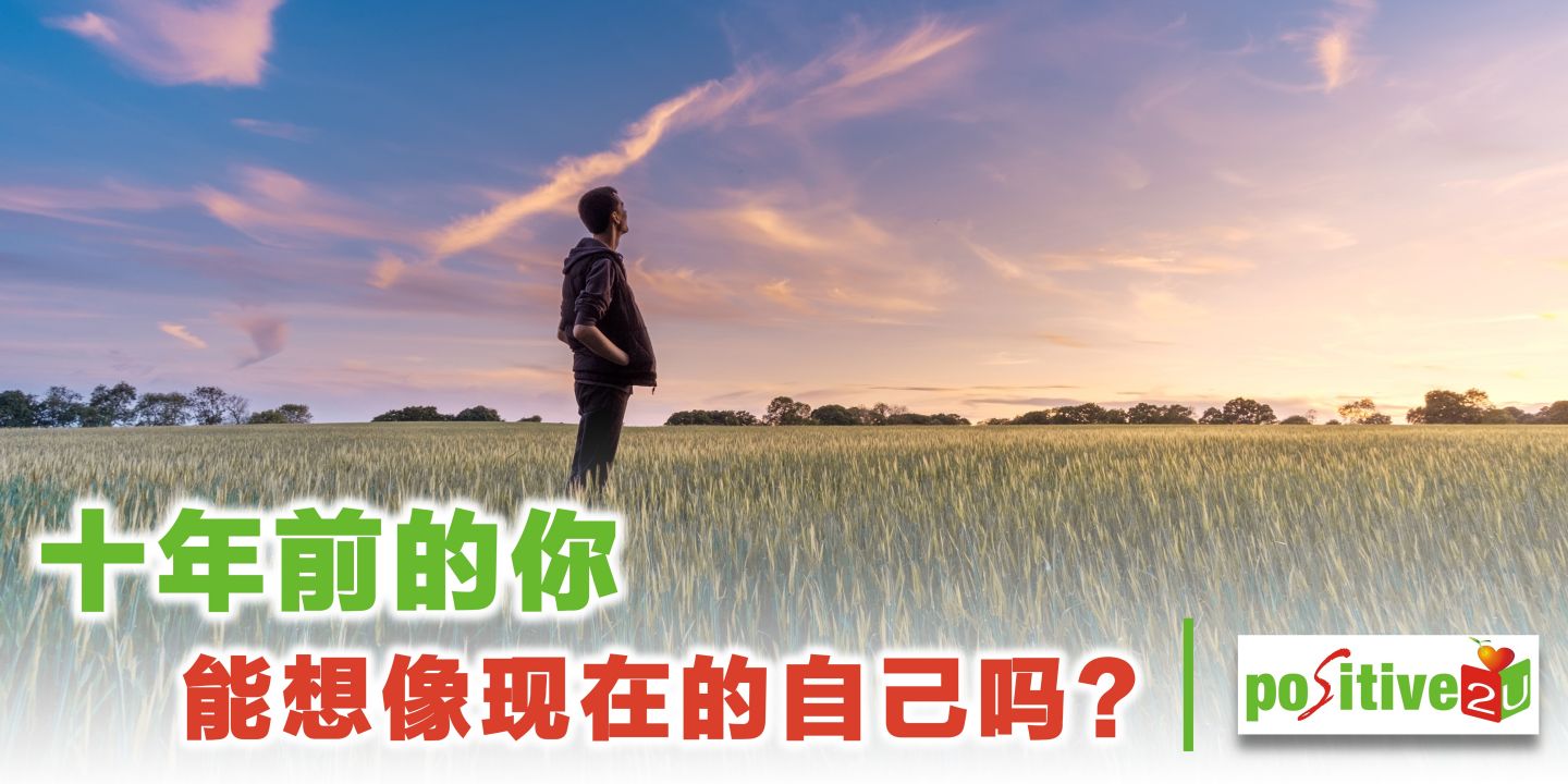十年前的你，能想像现在的自己吗？给没动力丶想放弃目标的你