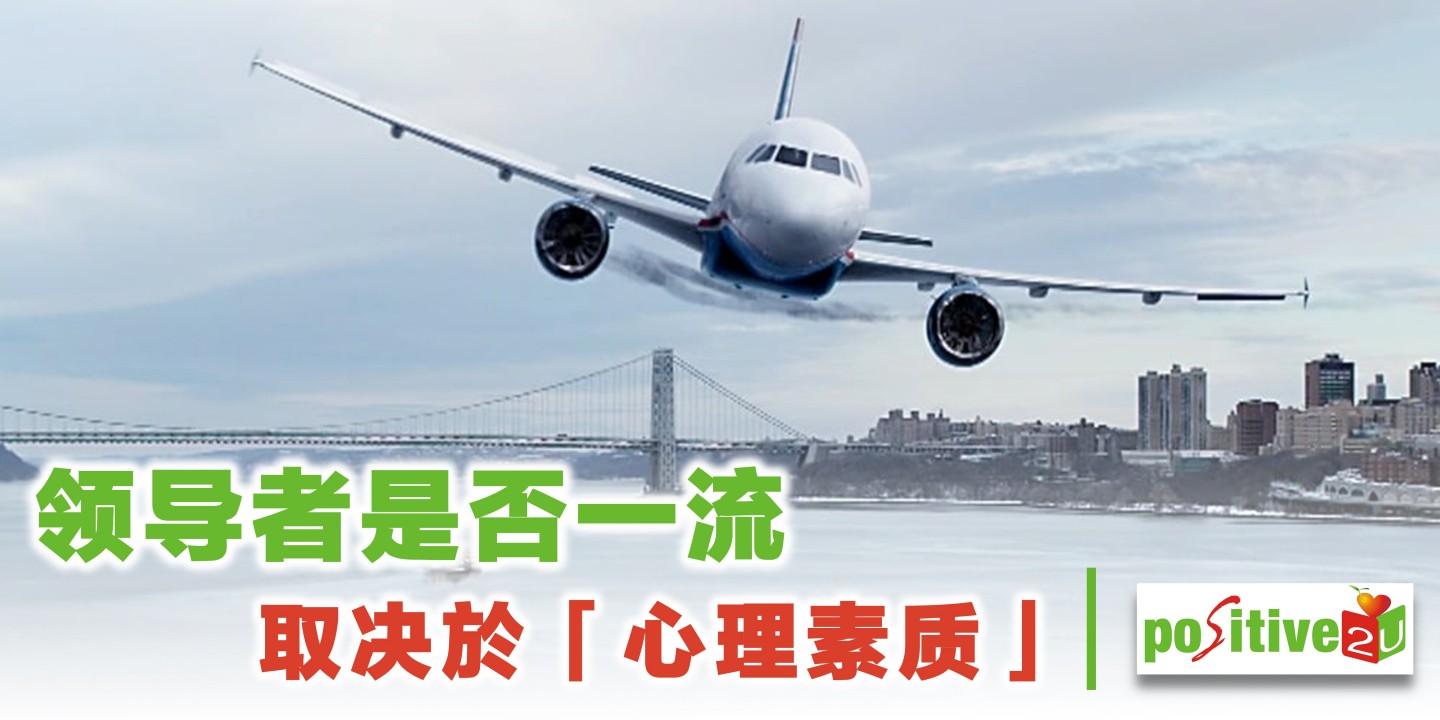 看电影学管理！《萨利机长》：领导者是否一流，取决於「心理素质」