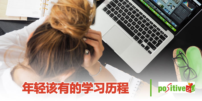 年轻该有的学习历程