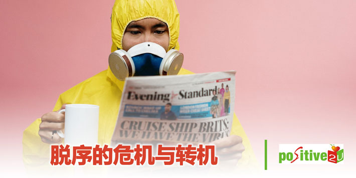 脱序的危机与转机