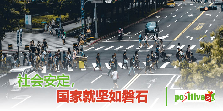 社会安定，国家就坚如磐石