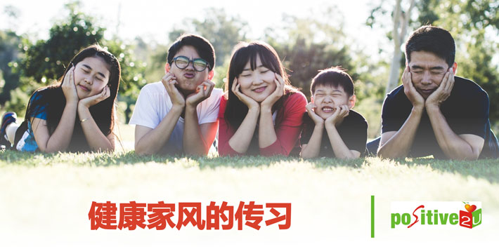 健康家风的传习