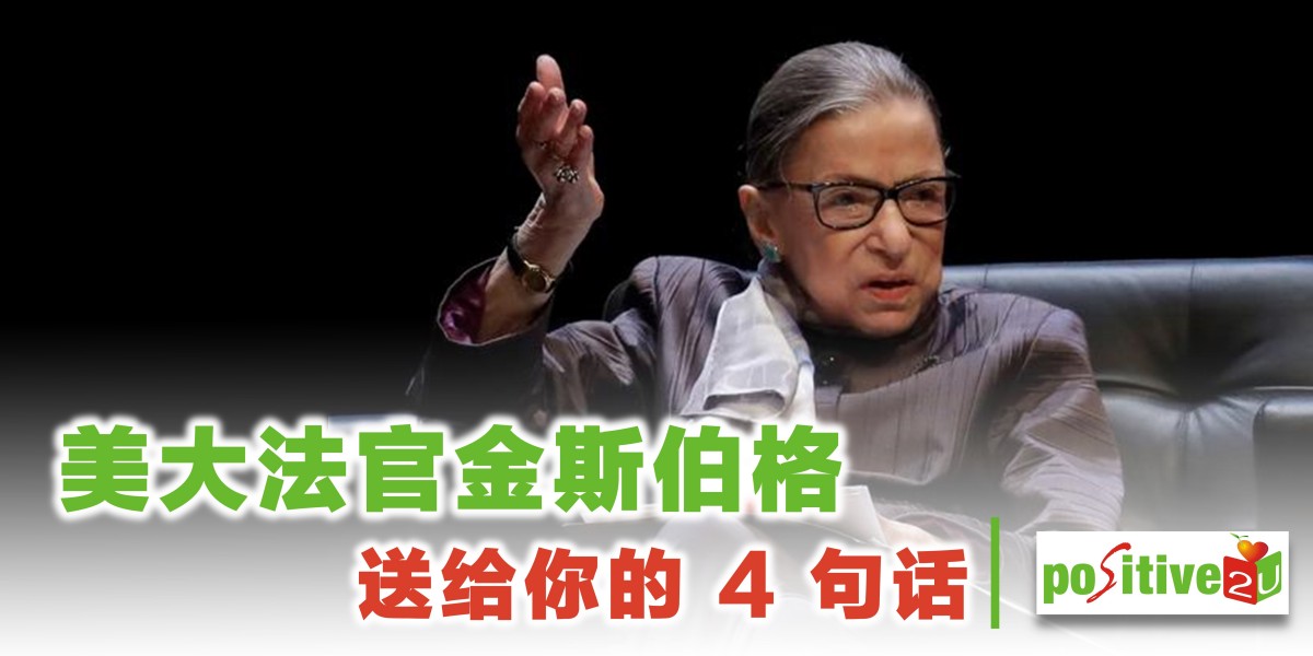 美大法官金斯伯格 RBG 病逝：一位不知疲倦丶捍卫正义的斗士