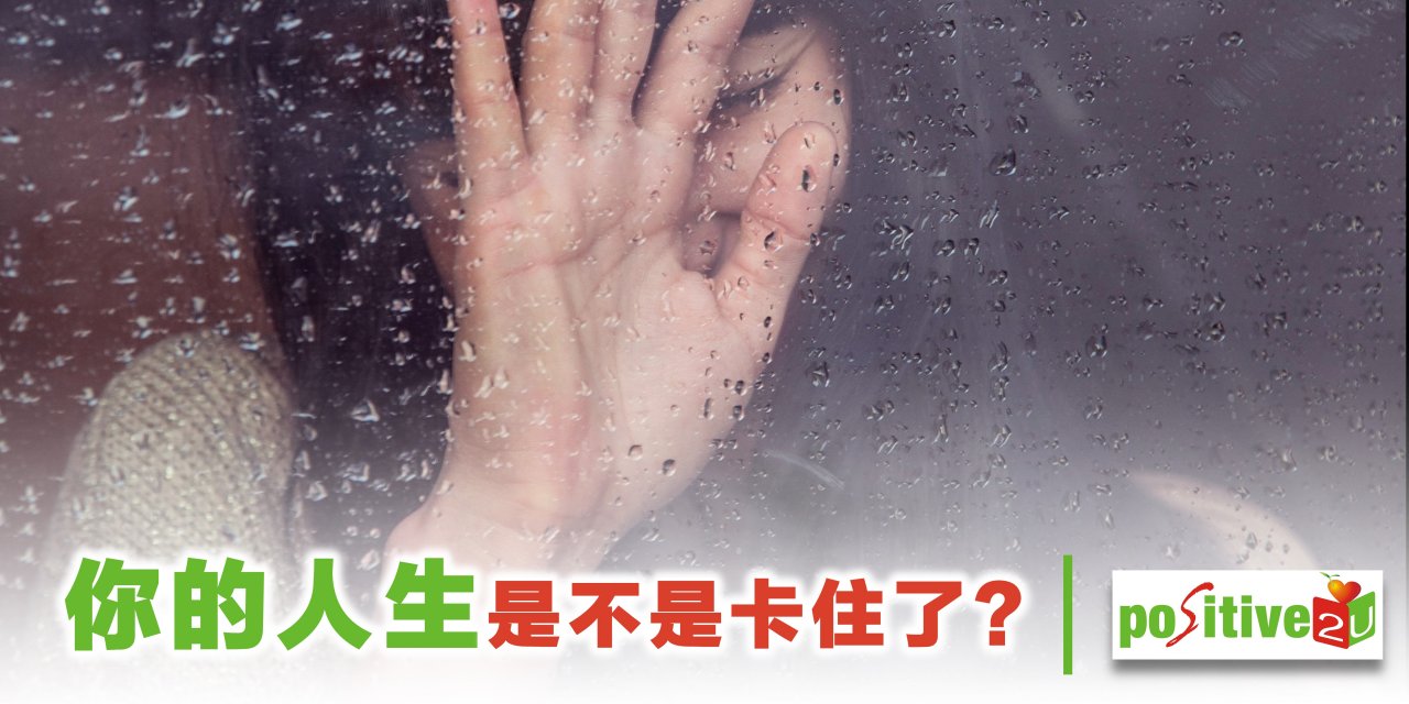 你的人生是不是卡住了？