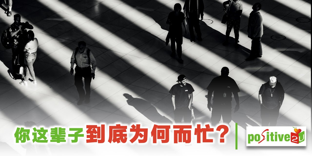 【个人成长】你这辈子到底为何而忙？觉得人生没目标，是因为你没想过这 5 件事
