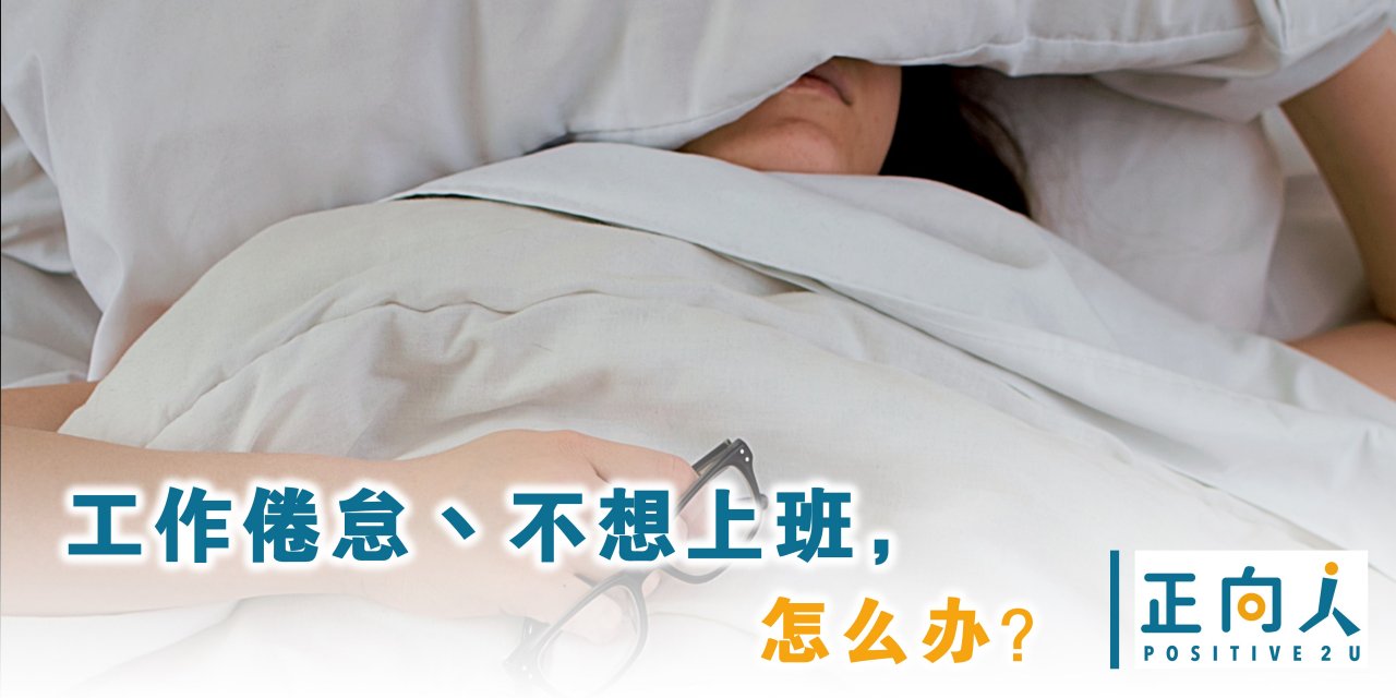 工作倦怠丶不想上班，怎么办？每天起床问自己这个问题，找回动力