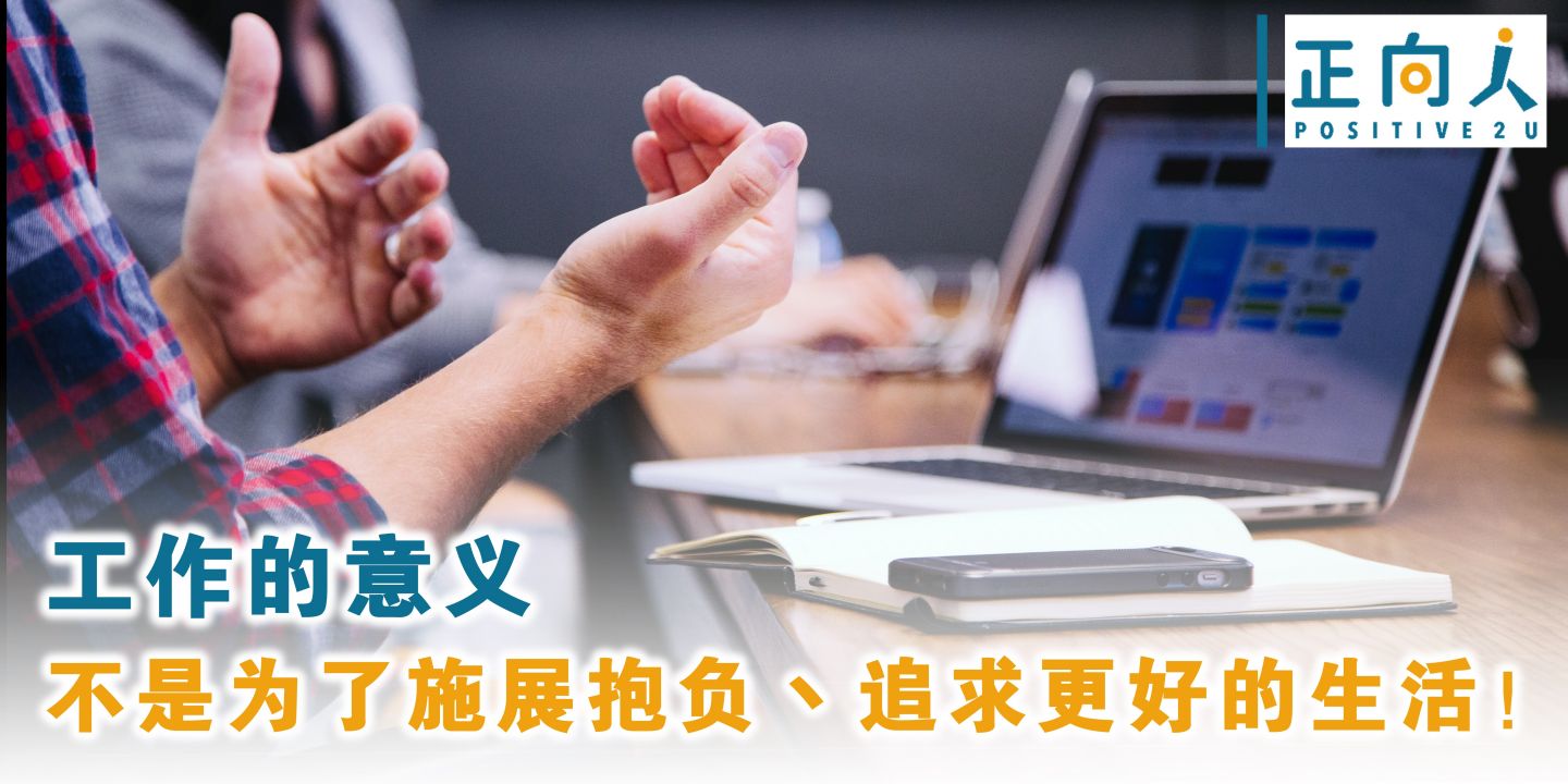工作的意义，不是为了施展抱负丶追求更好的生活！