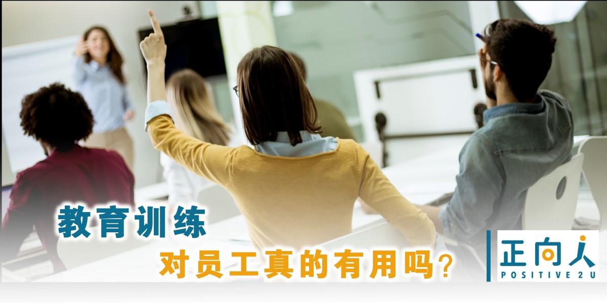 教育训练对员工真的有用吗？人资怎么做，才能发挥应有成效？