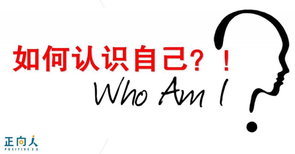 认识自己,找回天命