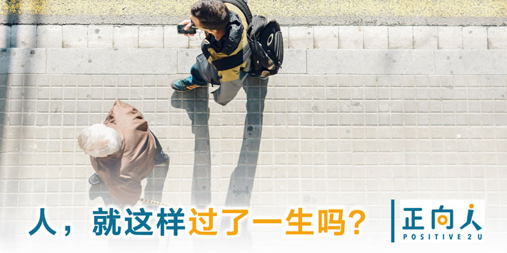 人，就这样过了一生吗？