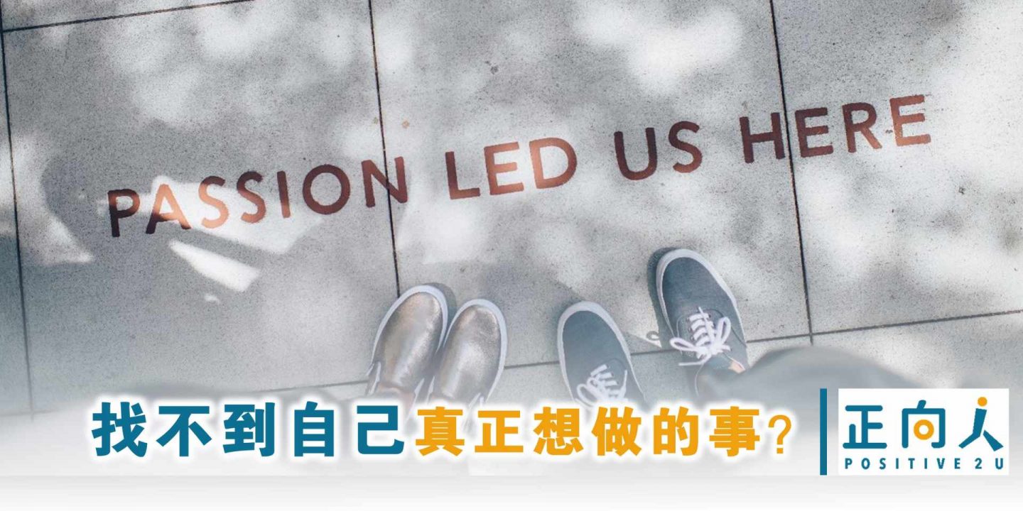 找不到自己真正想做的事？觉得热情是「找」来的，只会害你白白等上一辈子