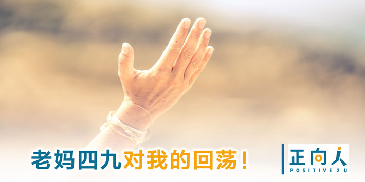 【生命教育】老妈四九对我的回荡！