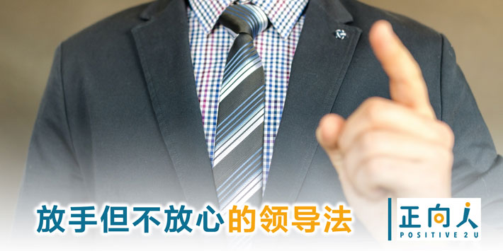 【生命教育】放手但不放心的领导法