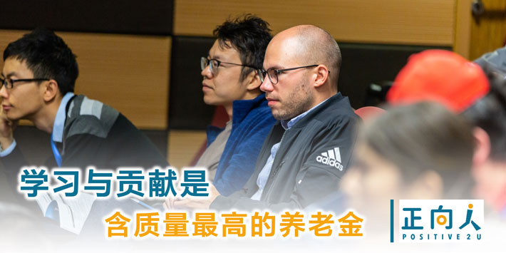 学习与贡献是含质量最高的养老金