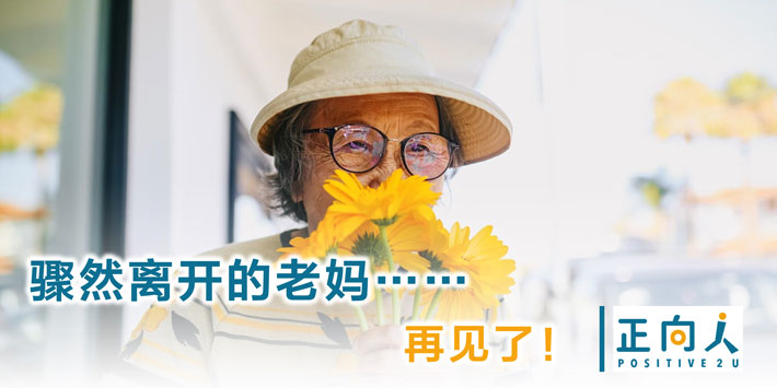 骤然离开的老妈……再见了！