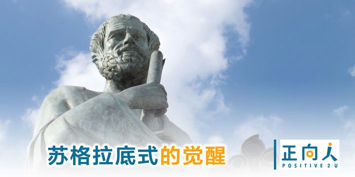 苏格拉底式的觉醒