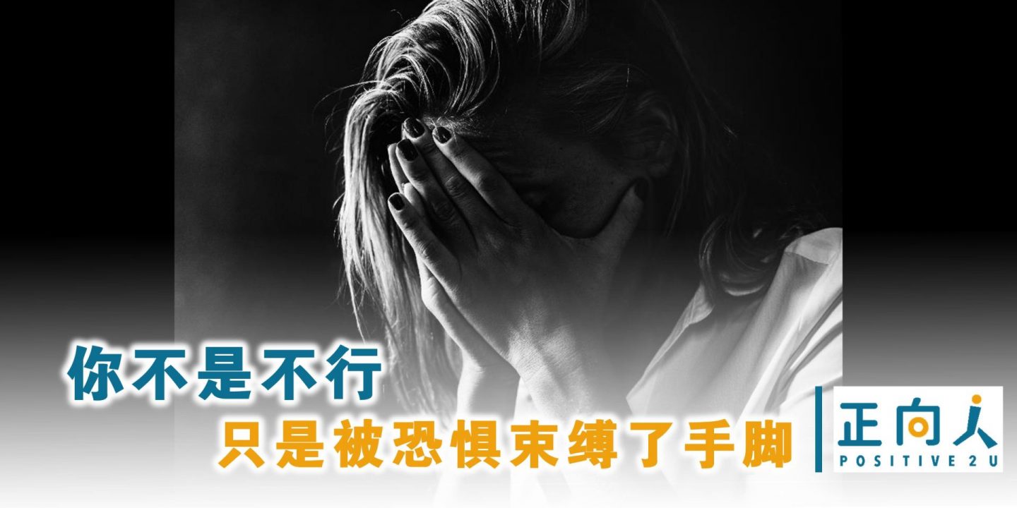 你不是不行，只是被恐惧束缚了手脚
