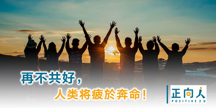 再不共好，人类将疲於奔命！