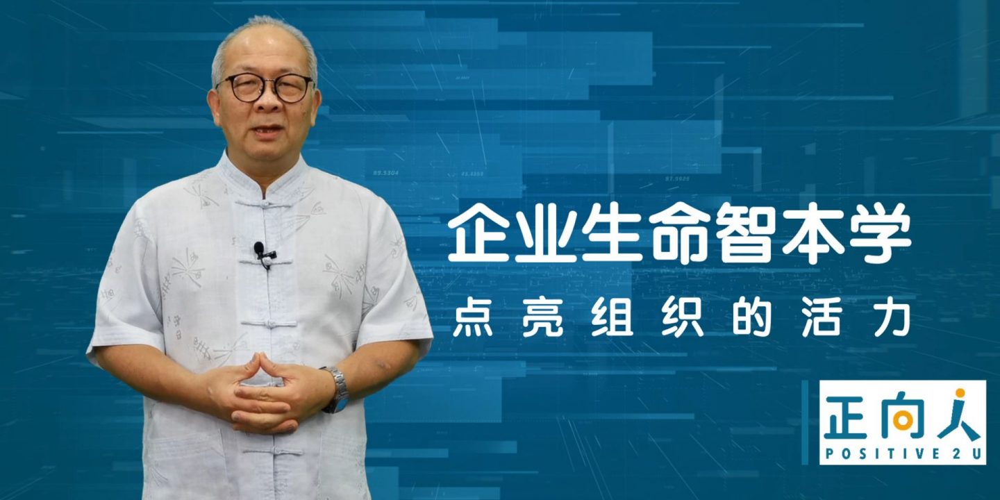 智能管理，数位转型：企业生命智本学