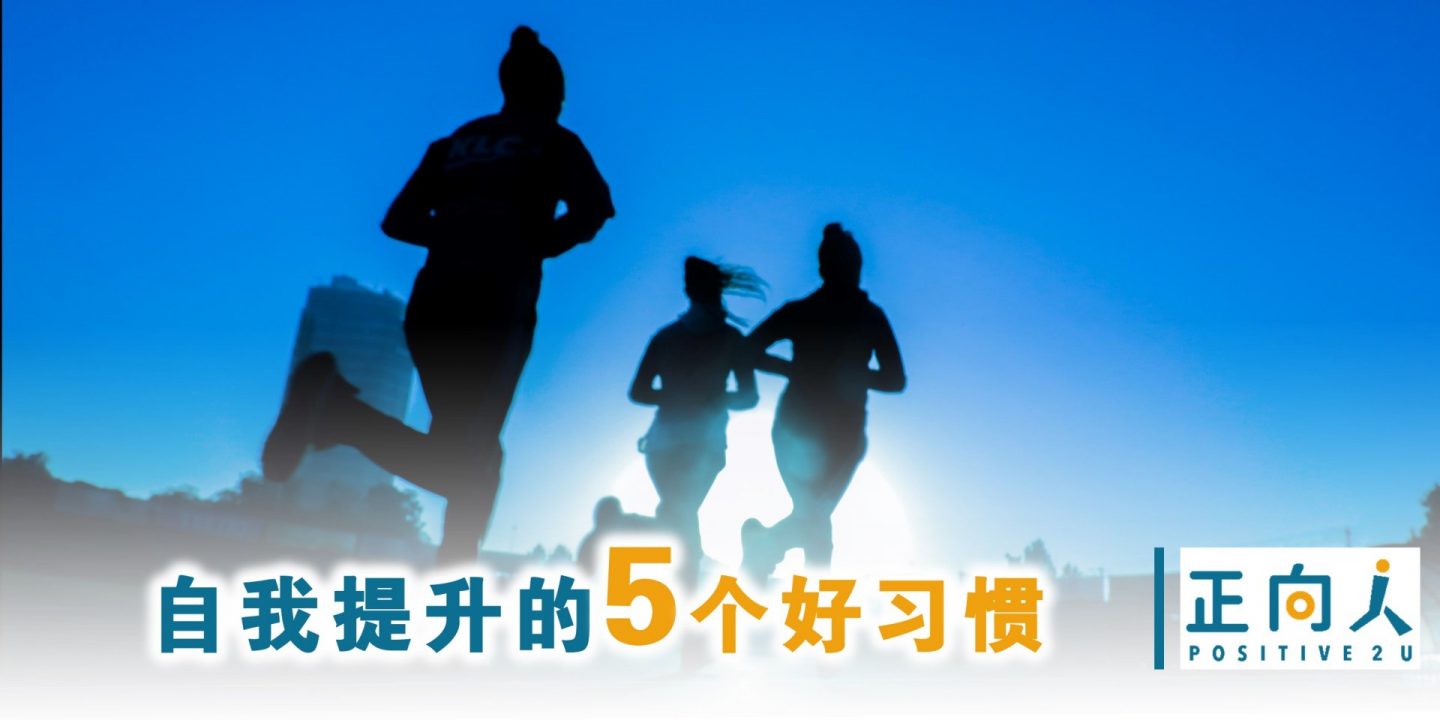 自我提升的5个好习惯