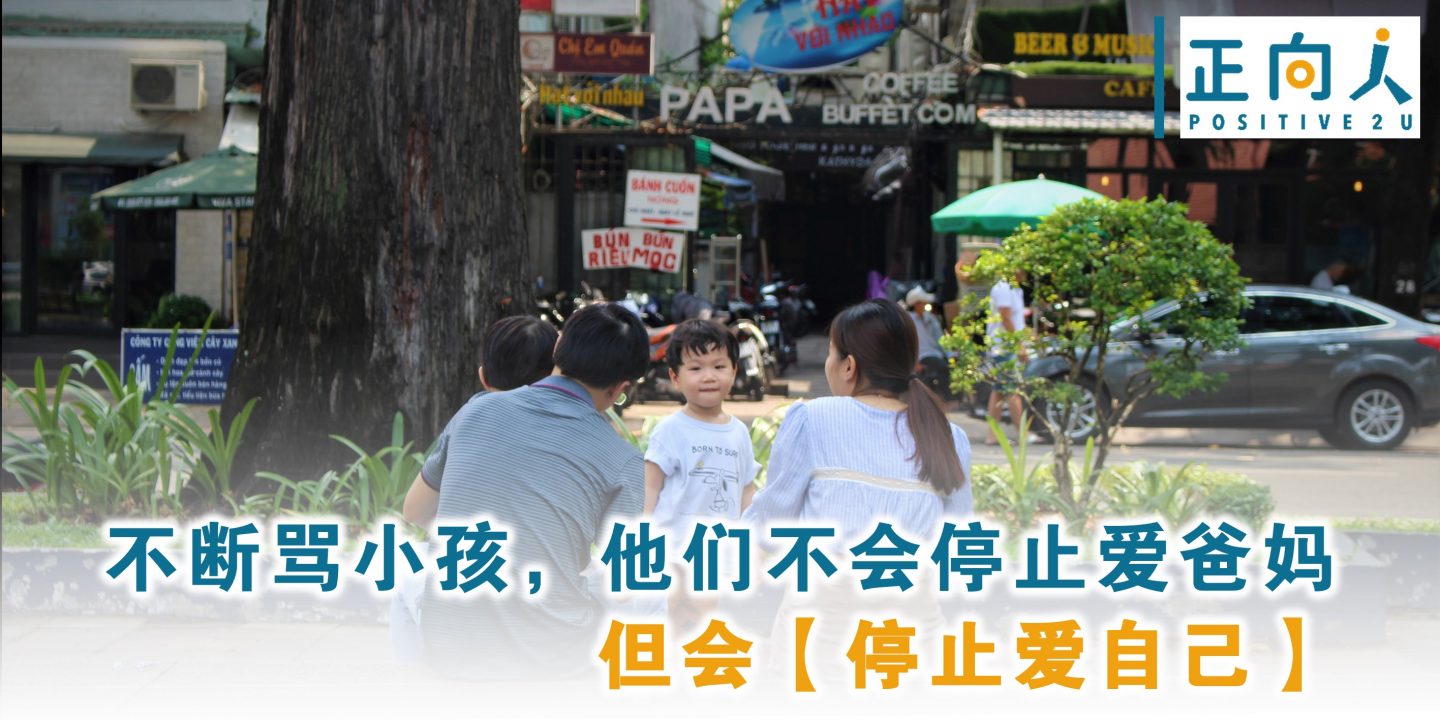 不断骂小孩，他们不会停止爱爸妈，但会【停止爱自己】！