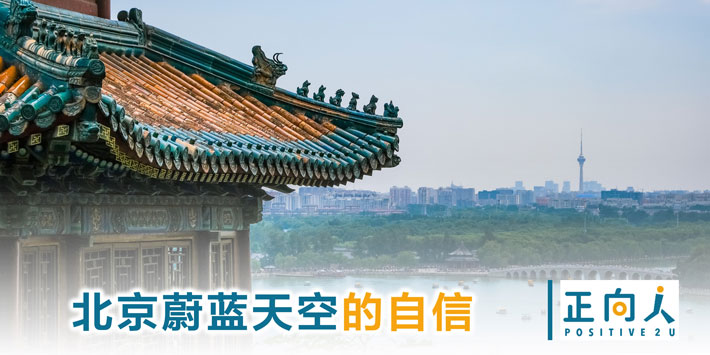 北京蔚蓝天空的自信