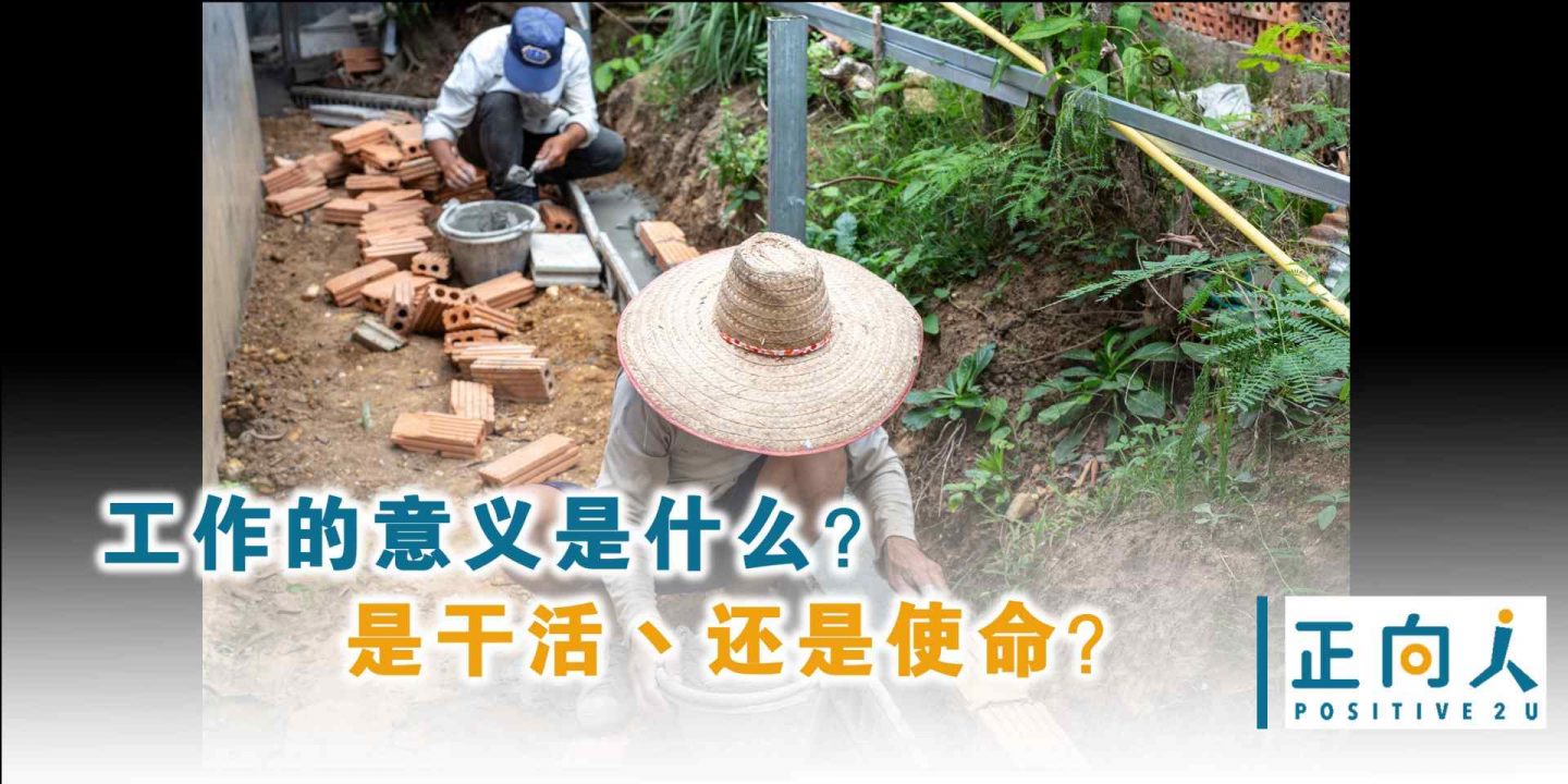 工作的意义是什么？是干活丶还是使命？「三个砌砖工人」告诉我们的事