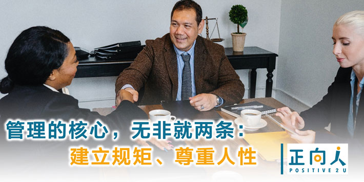 管理的核心，无非就两条：建立规矩、尊重人性