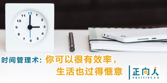 时间管理术：你可以很有效率，生活也过得惬意