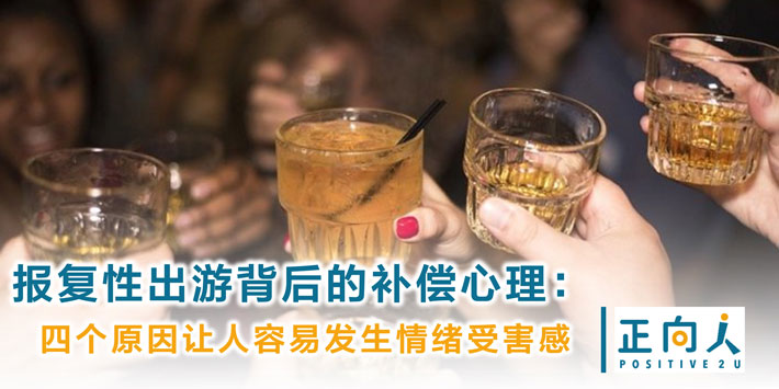 报复性出游背后的补偿心理：四个原因让人容易发生情绪受害感