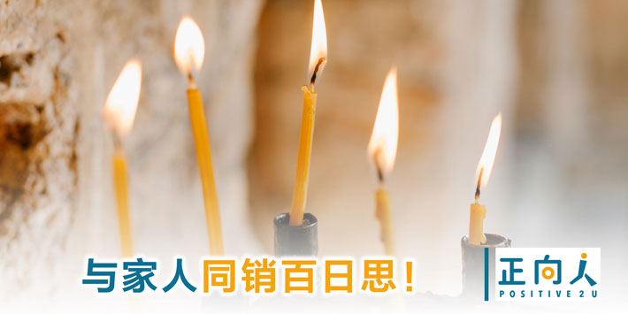 与家人同销百日思！