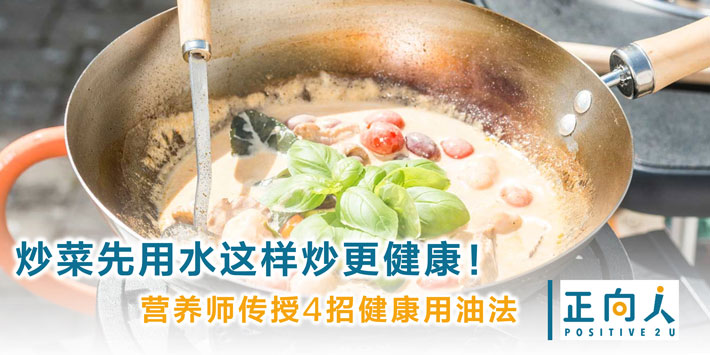 炒菜先用水这样炒更健康！营养师传授4招健康用油法