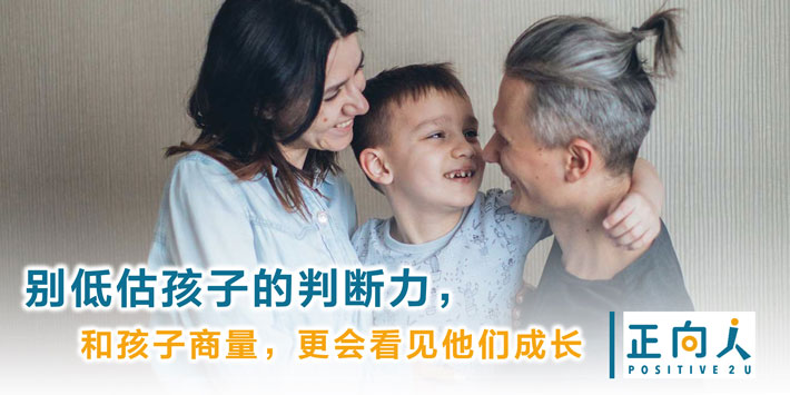 别低估孩子的判断力，和孩子商量，更会看见他们成长