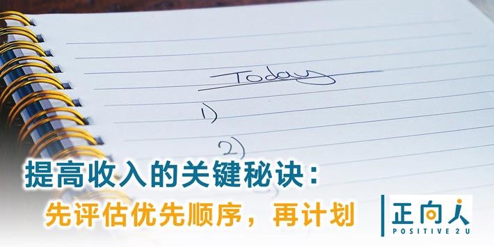 提高收入的关键秘诀：先评估优先顺序，再计划