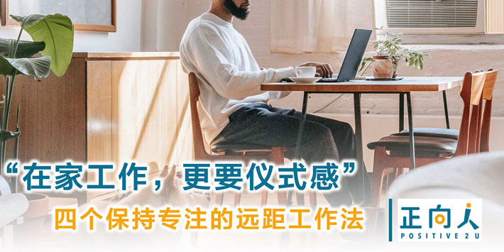 “在家工作，更要仪式感”四个保持专注的远距工作法！
