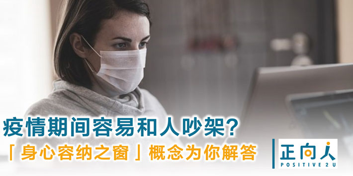疫情期间容易和人吵架？「身心容纳之窗」概念为你解答
