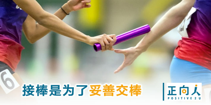 接棒是为了妥善交棒