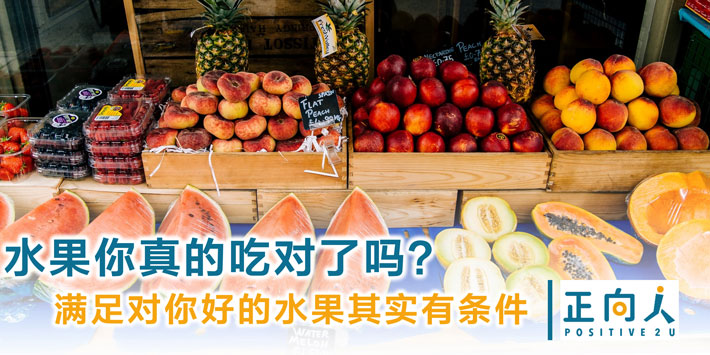 水果你真的吃对了吗？满足对你好的水果其实有条件